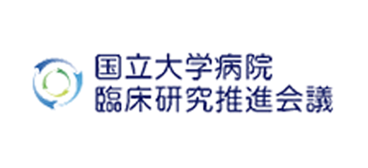 国立大学病院臨床研究推進会議